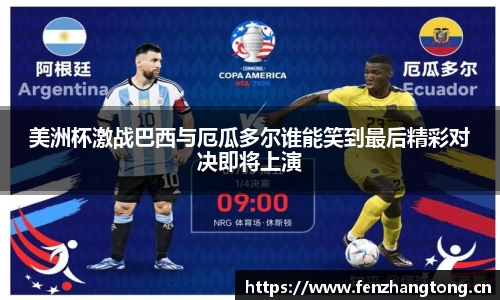 美洲杯激战巴西与厄瓜多尔谁能笑到最后精彩对决即将上演