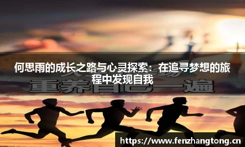 何思雨的成长之路与心灵探索：在追寻梦想的旅程中发现自我