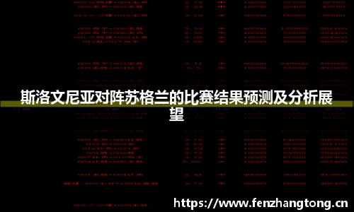 斯洛文尼亚对阵苏格兰的比赛结果预测及分析展望
