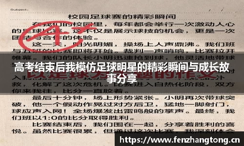 高考结束后我模仿足球明星的精彩瞬间与成长故事分享