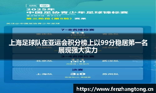 上海足球队在亚运会积分榜上以99分稳居第一名展现强大实力