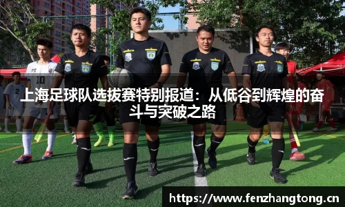 上海足球队选拔赛特别报道：从低谷到辉煌的奋斗与突破之路