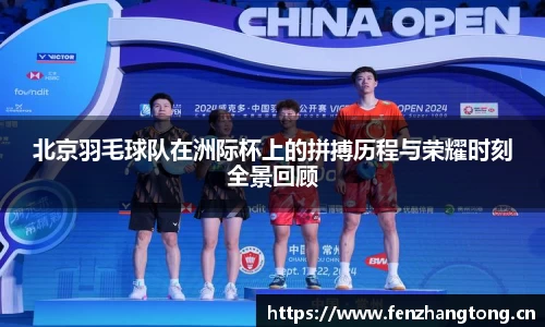 北京羽毛球队在洲际杯上的拼搏历程与荣耀时刻全景回顾
