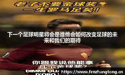 下一个足球明星将会是谁他会如何改变足球的未来和我们的期待