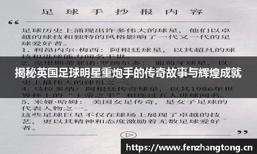 揭秘英国足球明星重炮手的传奇故事与辉煌成就