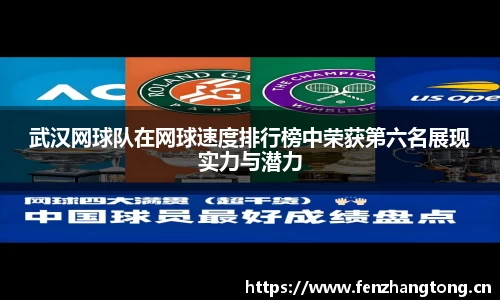 武汉网球队在网球速度排行榜中荣获第六名展现实力与潜力