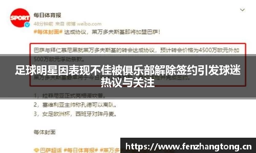 足球明星因表现不佳被俱乐部解除签约引发球迷热议与关注