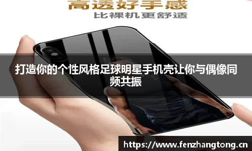 打造你的个性风格足球明星手机壳让你与偶像同频共振