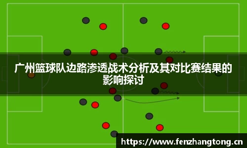 广州篮球队边路渗透战术分析及其对比赛结果的影响探讨