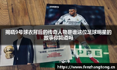 揭晓9号球衣背后的传奇人物是谁这位足球明星的故事你知道吗