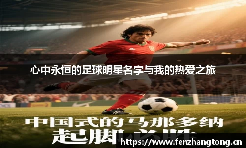 心中永恒的足球明星名字与我的热爱之旅