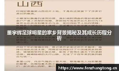 董宇辉足球明星的家乡背景揭秘及其成长历程分析