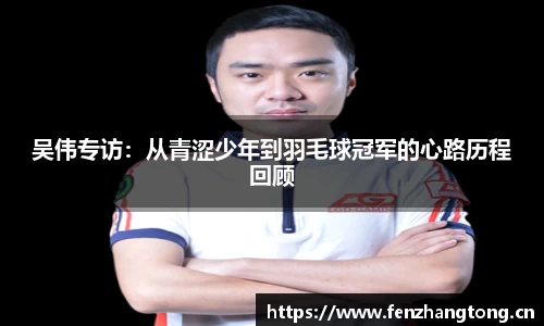 吴伟专访：从青涩少年到羽毛球冠军的心路历程回顾