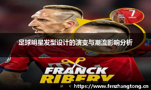足球明星发型设计的演变与潮流影响分析