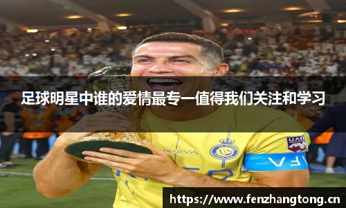 足球明星中谁的爱情最专一值得我们关注和学习