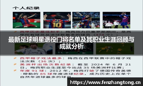 最新足球明星退役门将名单及其职业生涯回顾与成就分析