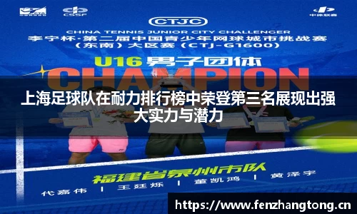 上海足球队在耐力排行榜中荣登第三名展现出强大实力与潜力