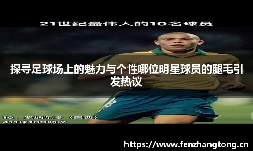 探寻足球场上的魅力与个性哪位明星球员的腿毛引发热议