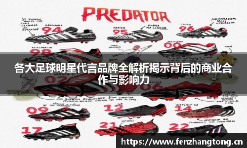 各大足球明星代言品牌全解析揭示背后的商业合作与影响力