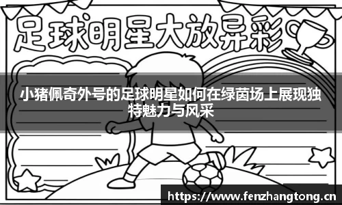 小猪佩奇外号的足球明星如何在绿茵场上展现独特魅力与风采