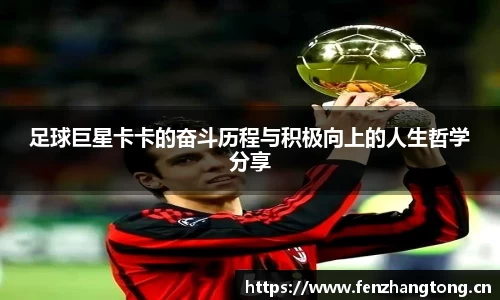 足球巨星卡卡的奋斗历程与积极向上的人生哲学分享