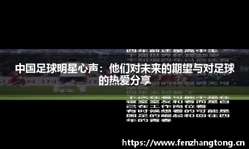 中国足球明星心声：他们对未来的期望与对足球的热爱分享