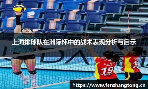 上海排球队在洲际杯中的战术表现分析与启示