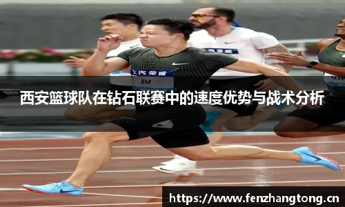 西安篮球队在钻石联赛中的速度优势与战术分析