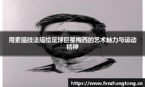 用素描技法描绘足球巨星梅西的艺术魅力与运动精神