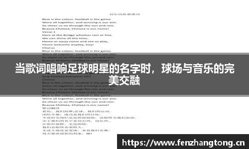 当歌词唱响足球明星的名字时，球场与音乐的完美交融
